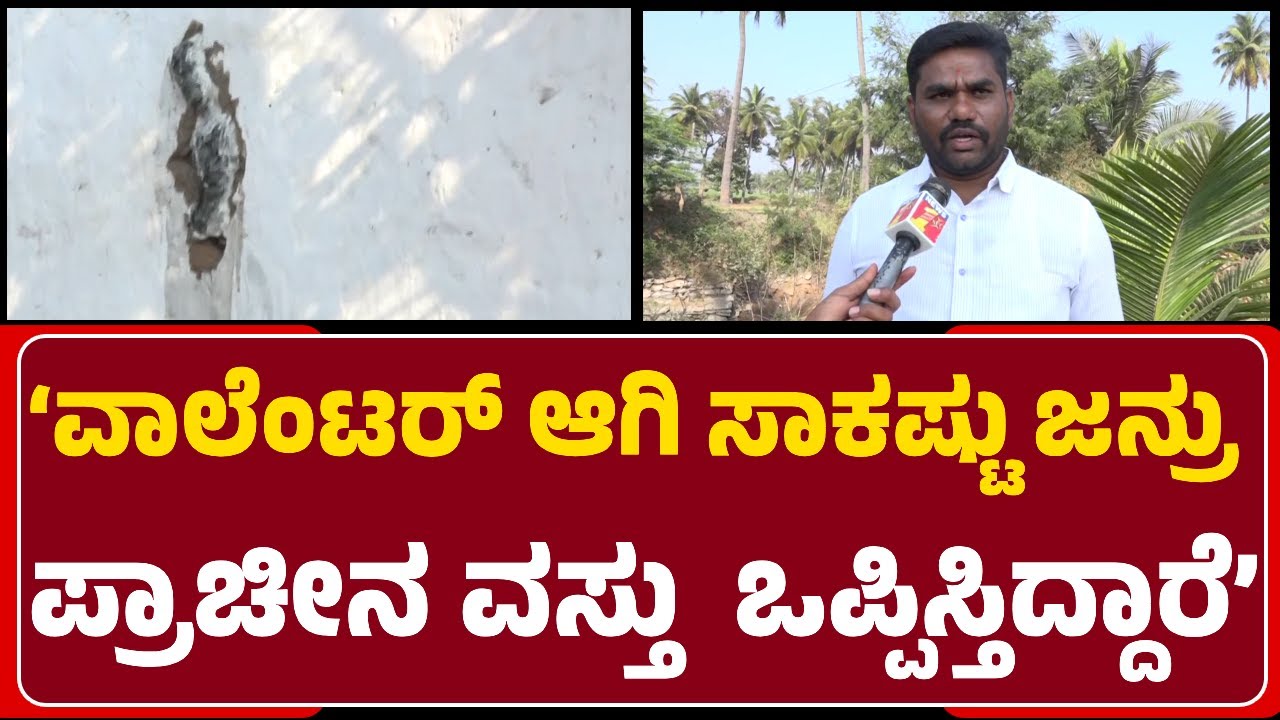 Siddu Patil:Lakkundi ಜನ್ರು Valentier ಆಗಿ ಪುರಾತತ್ವ ಇಲಾಖೆಗೆ ಪ್ರಾಚೀನವಸ್ತು ಕೊಡ್ತಿದ್ದಾರೆ@newsfirstgadaga