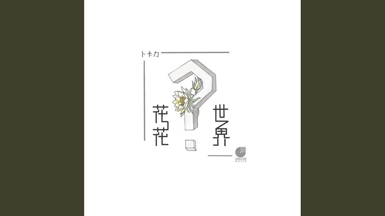 花花世界
