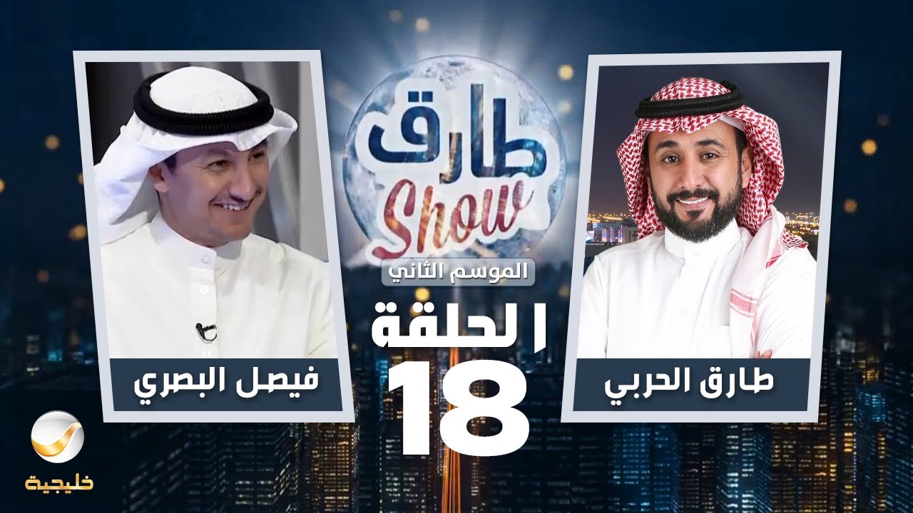 برنامج طارق شو الموسم الثاني الحلقة 18 - ضيف الحلقة فيصل البصري
