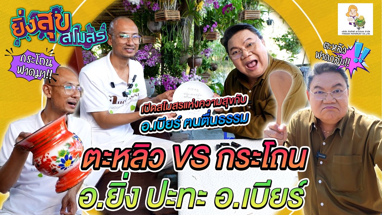 อ.ยิ่งศักดิ์ พร้อมเปิดสโมสรกับ อ.เบียร์ ฅนตื่นธรรม กระโถน VS ตะหลิว | EP.23 [FULL] ยิ่งสุขสโมสร