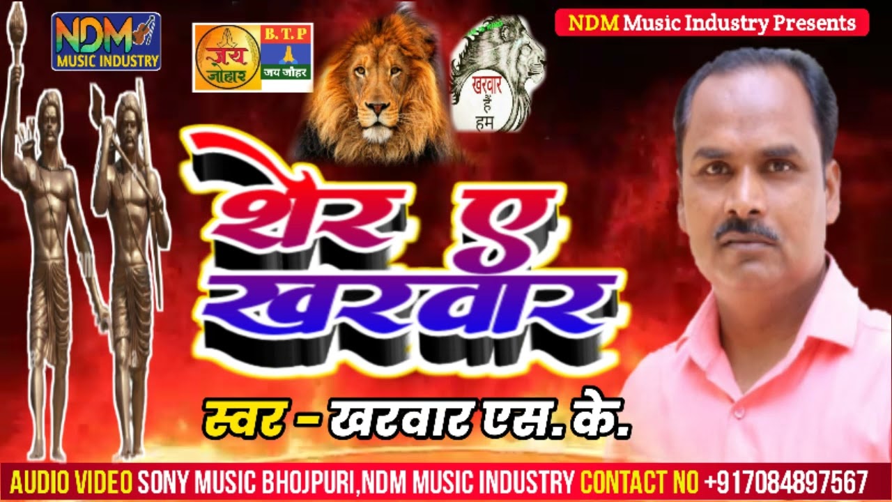 #Kharwar Song - शेर ए खरवार - #Kharwar SK - #NDM Music Industry