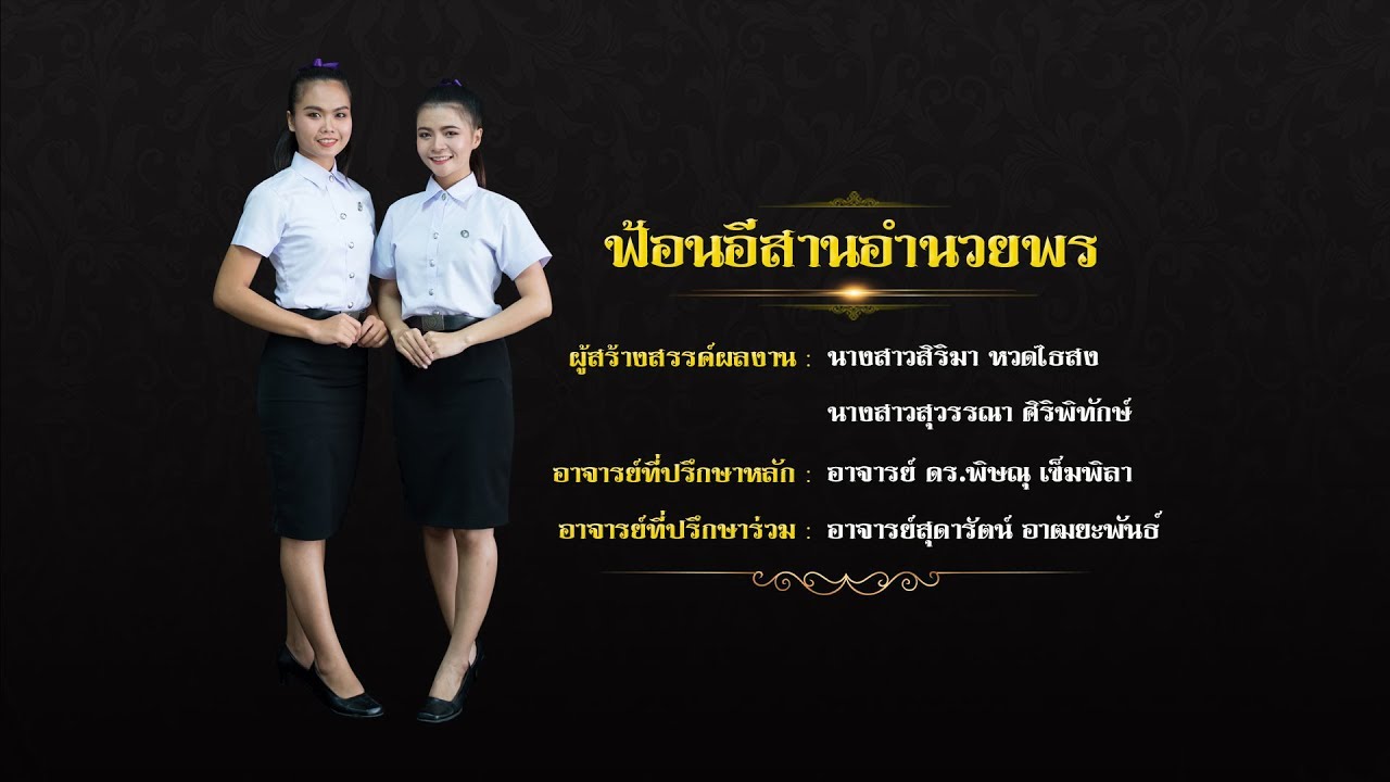 ฟ้อนอีสานอำนวยพร (ลิขสิทธิ์ มหาวิทยาลัยราชภัฏมหาสารคาม)