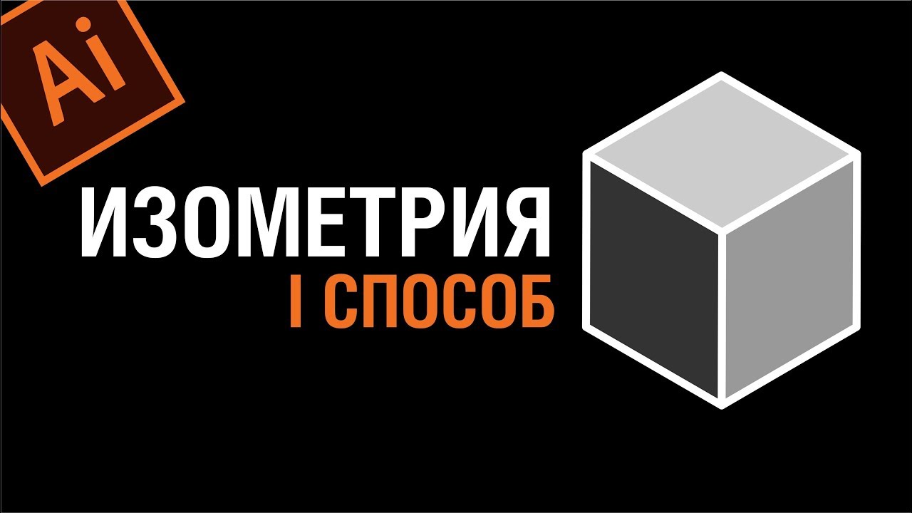 ПЕРСПЕКТИВА - ИЗОМЕТРИЯ. СРАВНИМ? САМЫЙ ПРОСТОЙ СПОСОБ НАРИСОВАТЬ ИЗОМЕТРИЮ. Урок Adobe Illustrator
