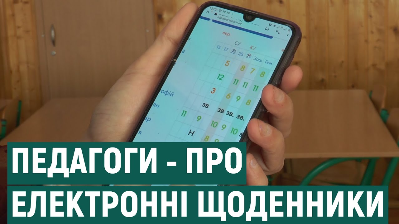 Електронні журнали і щоденники у школах: що думають франківські педагоги?