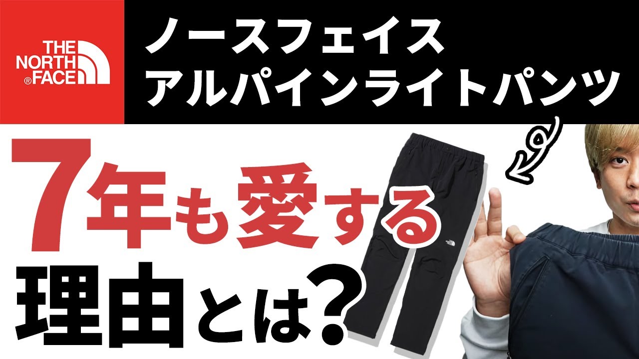 【再購入】ノースフェイスの「最強パンツ」アルパインライトパンツ