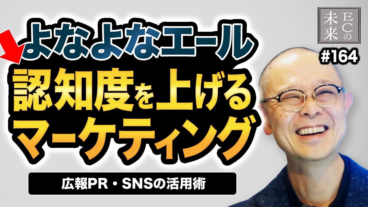 【保存版】よなよなエール！認知度を上げるマーケティング！広報㏚・SNSの活用術【EC・ネットショップ】