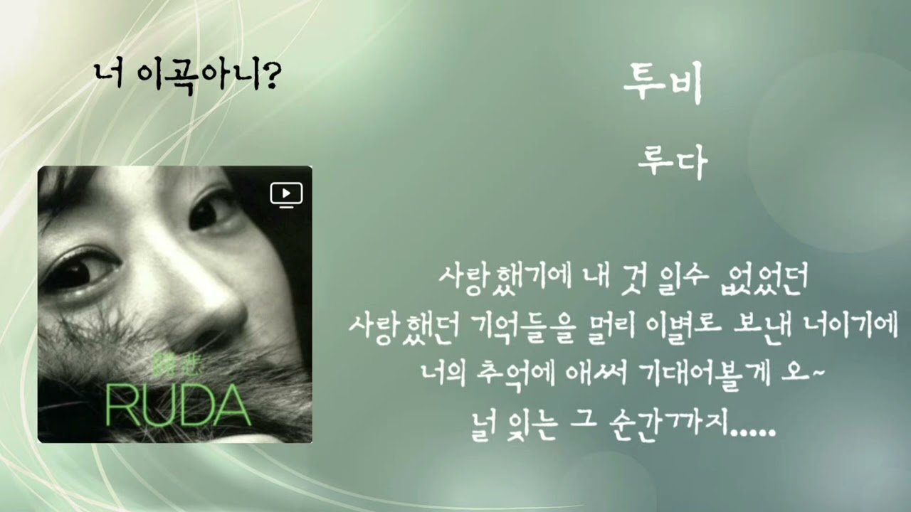 루다_투비 / 1시간 노래가사 포함