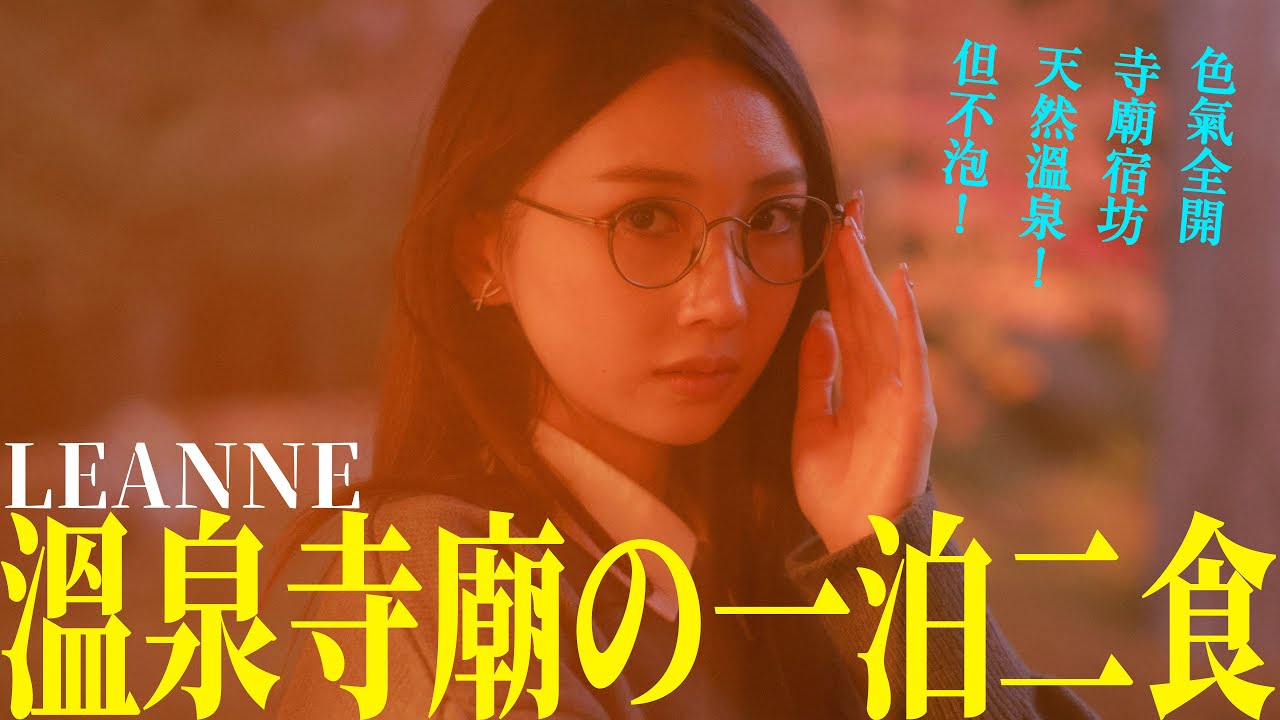 在日本寺廟色色之旅 │ 寺廟都有溫泉浸？ │ 日本打橫行 EP03 ft. Leanne