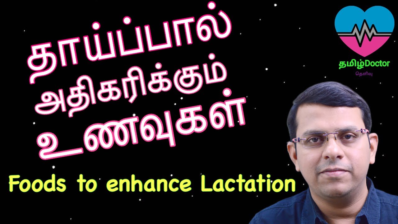 தாய்ப்பால் அதிகரிக்கும் உணவுகள் | Foods to enhance lactation | தமிழ்