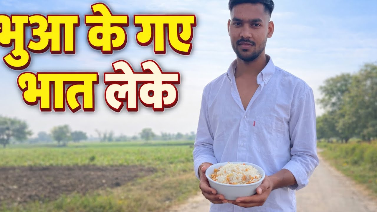 AAJ gaye bhuwa ke bhaat le ke 