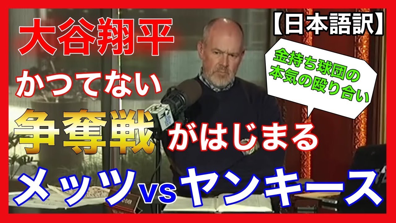 【日本語字幕】大谷翔平をめぐり、本気の争奪戦が始まる😡