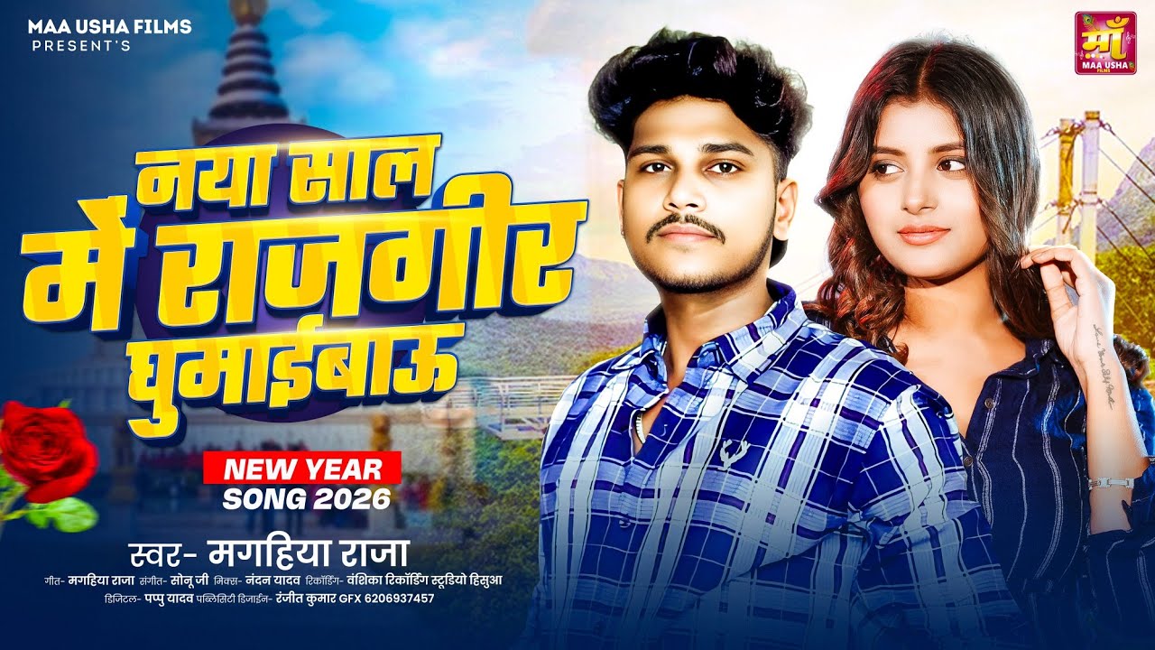 Happy New Year Song 2026 | नया साल में राजगीर घूमईबऊ | #Magahiya Raja | Naya Saal Ke Gana 2026 Ke