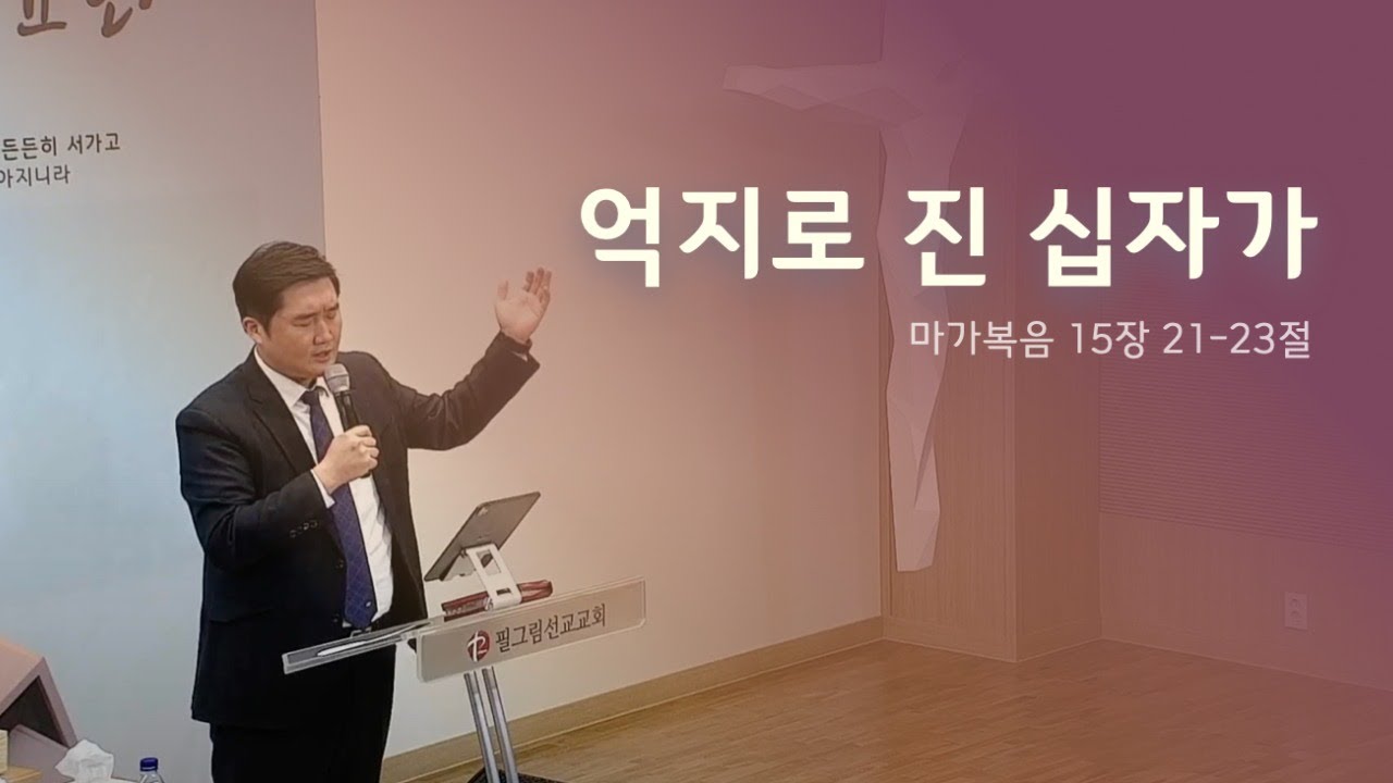[11/29 주일예배 - 김성준 목사] 억지로 진 십자가
