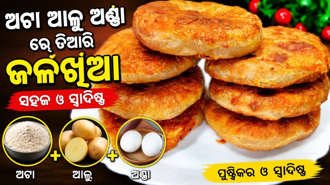 ଥରେ ବନେଇଲେ ଗୋଟେ ଜାଗାରେ ୪ଟା ଖାଇବେ || ATA ALU PIAJA RE RECIPE || JALAKHIA/BREAKFAST  