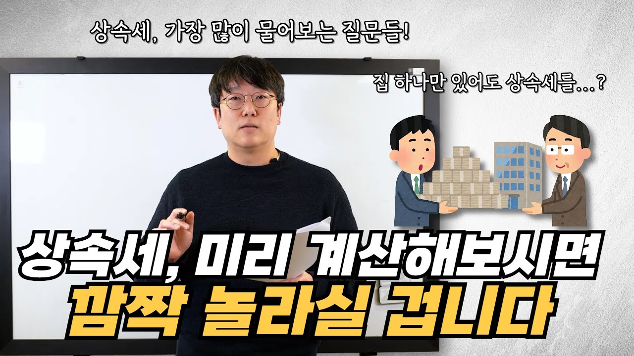 자녀 2명 기준, 아파트 한 채만 있어도 상속세가 이렇게 나옵니다!