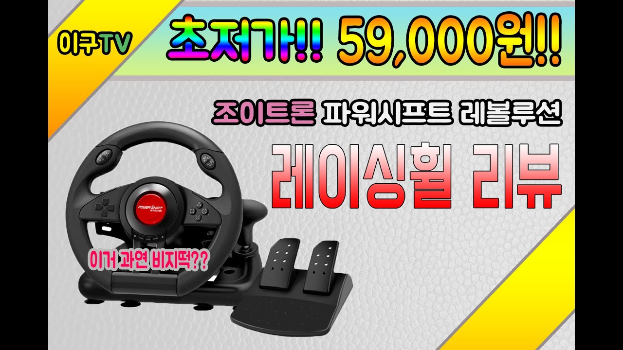 [이구TV] 비지떡전문리뷰 초저가 레이싱휠 컨트롤러 - 조이트론 파워시프트 레이싱휠