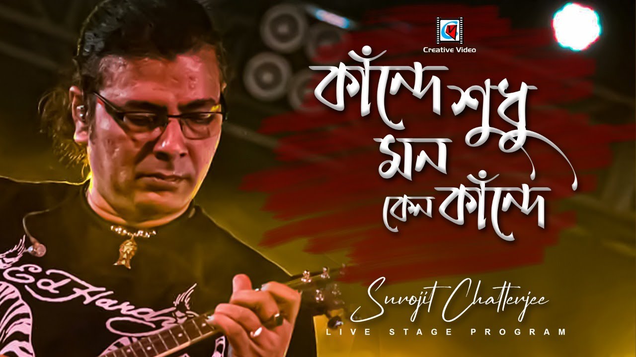 Kande Sudhu Mon Keno Kande(কাঁন্দে শুধু মন কেন কাঁন্দে)| Surojit O Bondhura | Surojit Chatterjee