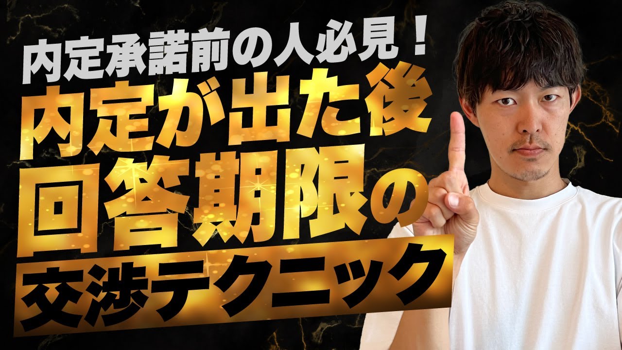 【内定が出た後】回答期限を交渉する方法［#261］