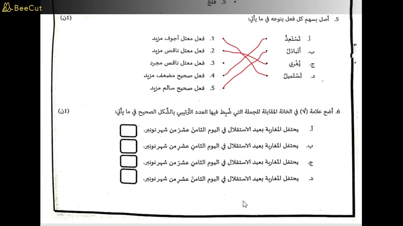تصحيح امتحان اللغة العربية لمباراة التعليم بالسلك الابتدائي 2020