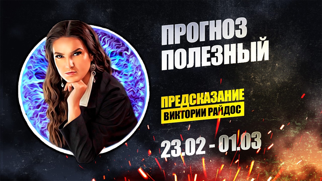 Прогноз полезный. Предсказание Таро Райдос (23.02)