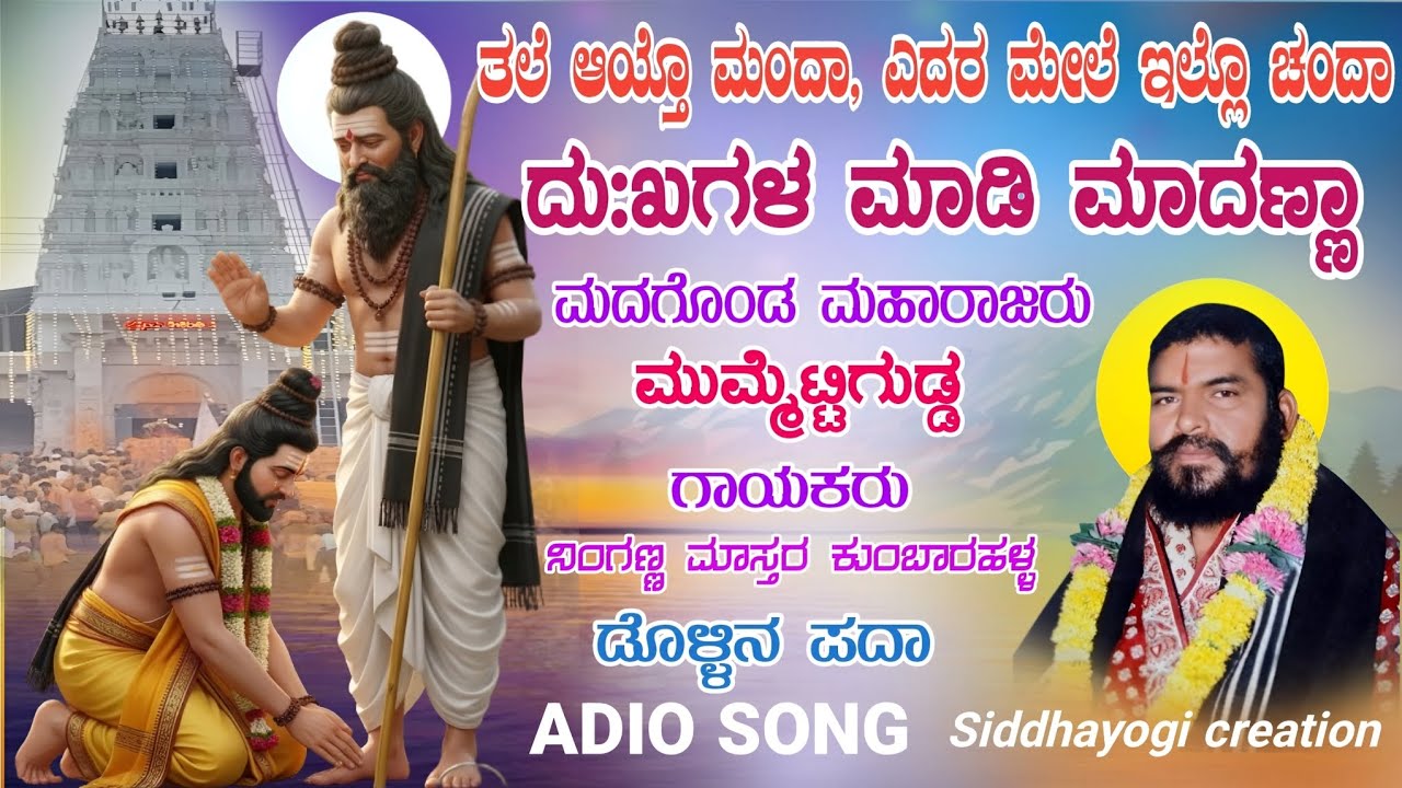 ಮದಗೊಂಡ ಮಹಾರಾಜರು ಮುಮ್ಮೆಟ್ಟಿಗುಡ್ಡ ಡೊಳ್ಳಿನ ಪದಾ madagond Maharajar #dollinapada #dollinpada 