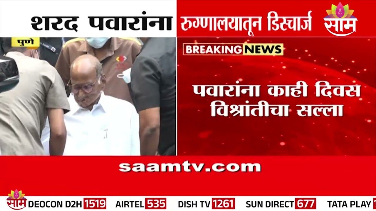 शरद पवारांना रूग्णालयातून डिस्चार्ज, डॉक्टरांनी म्हणाले... | Sharad Pawar Health Update