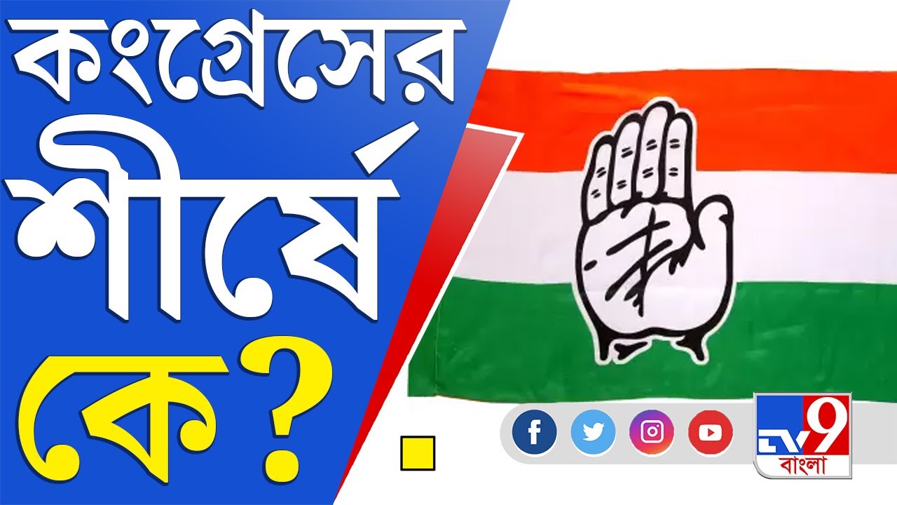 নয়াদিল্লিতে কংগ্রেসের বৈঠক, দলের শীর্ষে কে? | Congress Working Committee Meeting News Update