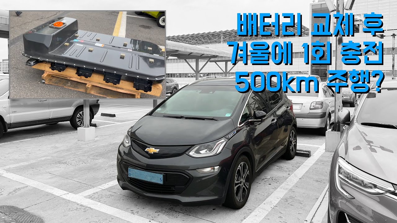 배터리 교체한 볼트EV는 겨울에 500km 갈 수 있을까? | Can the battery-swapped Bolt EV go 310 miles in winter?