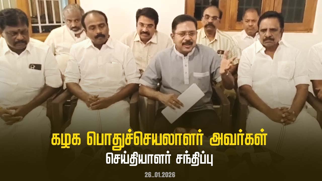 கழக பொதுச்செயலாளர் திரு டிடிவி தினகரன் அவர்கள் செய்தியாளர் சந்திப்பு | AMMK | 26.01.2026