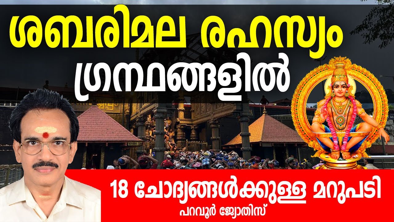 ശബരിമല രഹസ്യം ഗ്രന്ഥങ്ങളില്‍; 18 ചോദ്യങ്ങള്‍ക്കുള്ള മറുപടി- പറവൂര്‍ ജ്യോതിസ്‌ #shabarimala