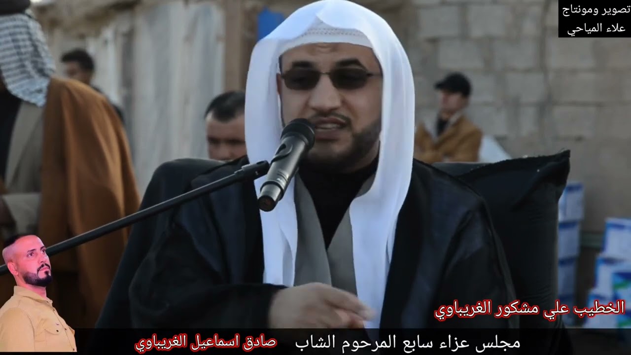 مجلس عزاء سابع المرحوم الشاب صادق اسماعيل الغريباوي (أثر حادث مؤسف)بحضور الخطيب علي مشكور الغريباوي