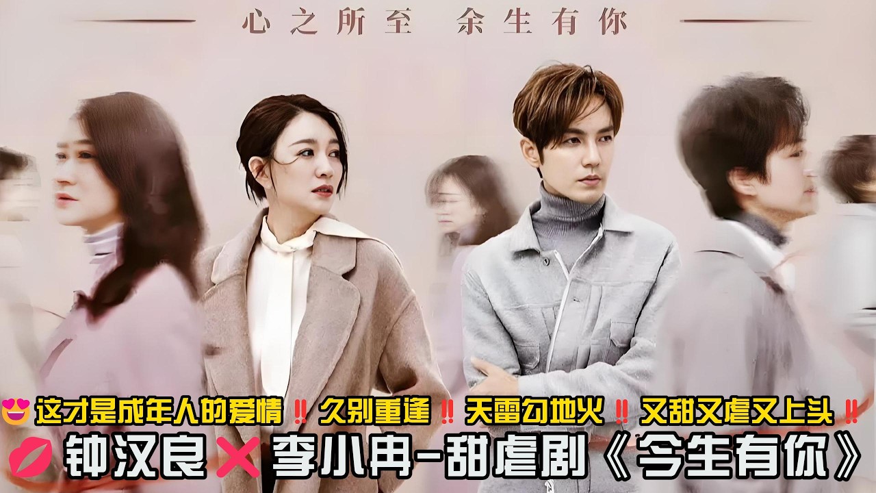 😍这才是成年人的爱情💋钟汉良❌李小冉❗久别重逢❗天雷勾地火❗又甜又虐又上头❗一口气看完虐恋剧《今生有你》#钟汉良 #愛情 #李小冉