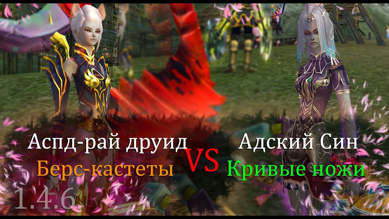 Райский хеви АСПД друид с берсо-кастетами VS Ад Син! Кто сильнее!? Шок-контент на Comeback PW X 146