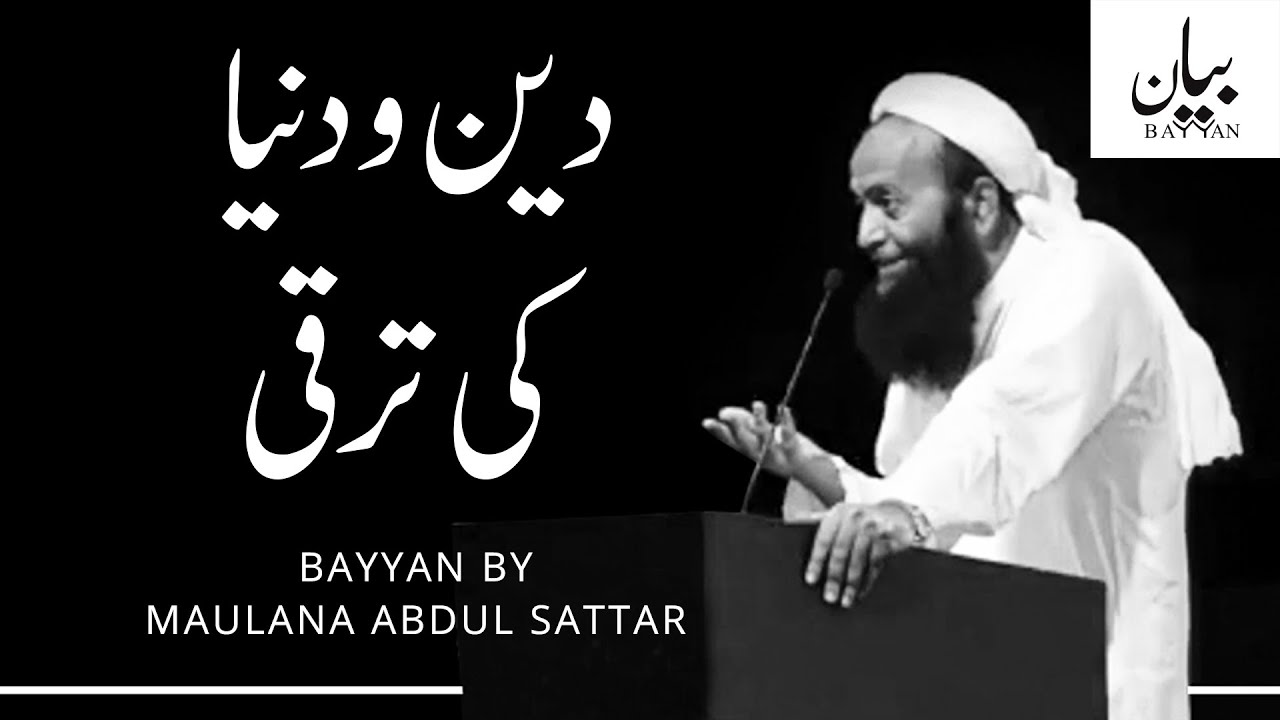 Deen'ou Duniya Ki Taraqqi By Maulana Abdul Sattar - BAYYAN.PK