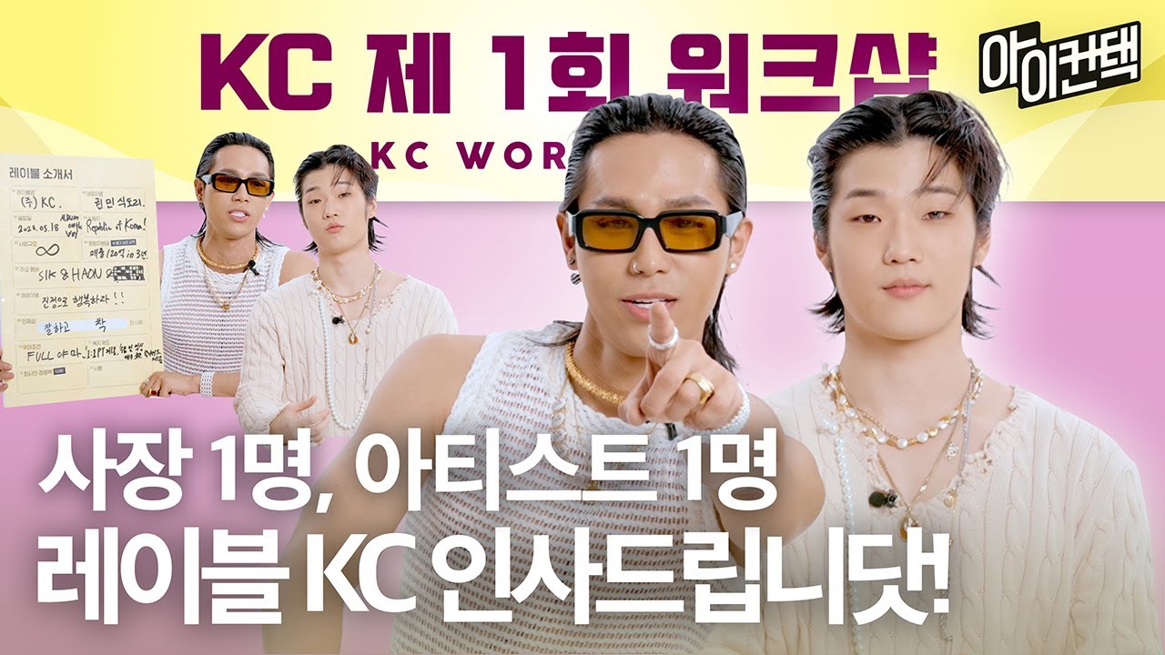 사장 식케이, 직원 하온과 함께하는🖤 레이블 KC 제 1회 워크샵 시작합니다~! 