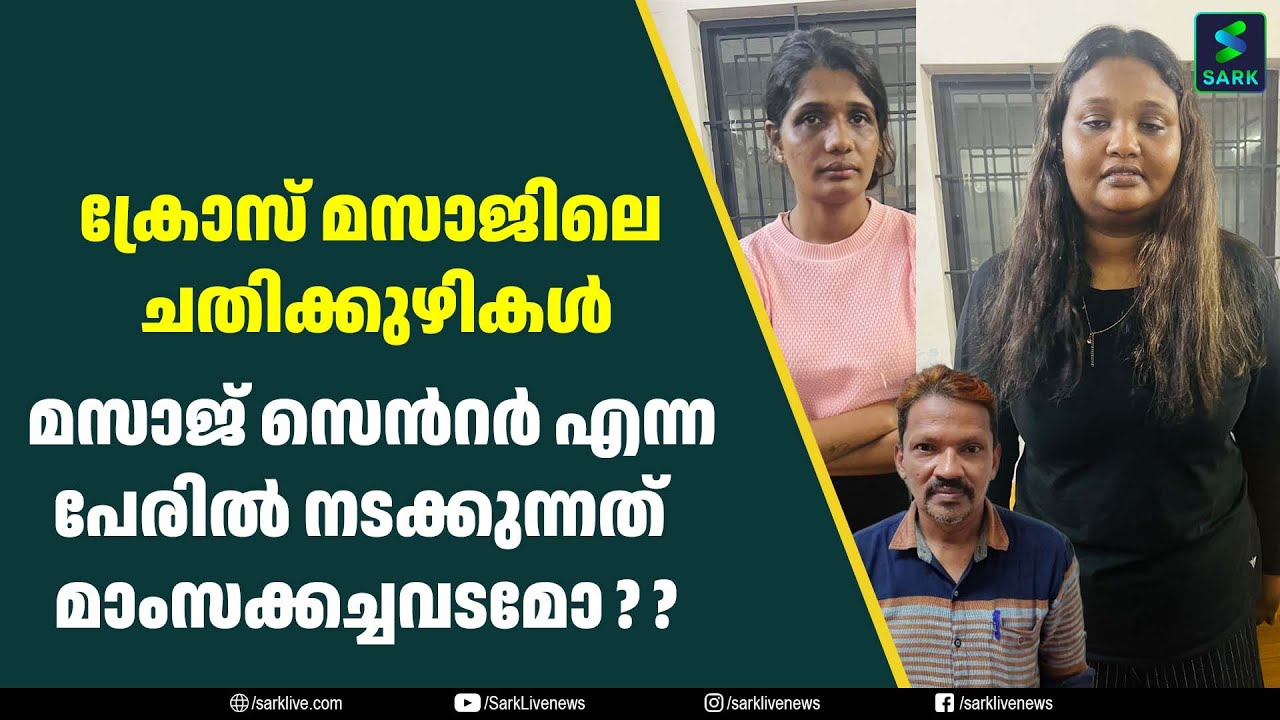 ക്രോസ് മസാജിലെ ചതിക്കുഴികൾ ;  മസാജ് സെൻറർ എന്ന പേരിൽ നടക്കുന്നത് മാംസക്കച്ചവടമോ ??? | Sark Live