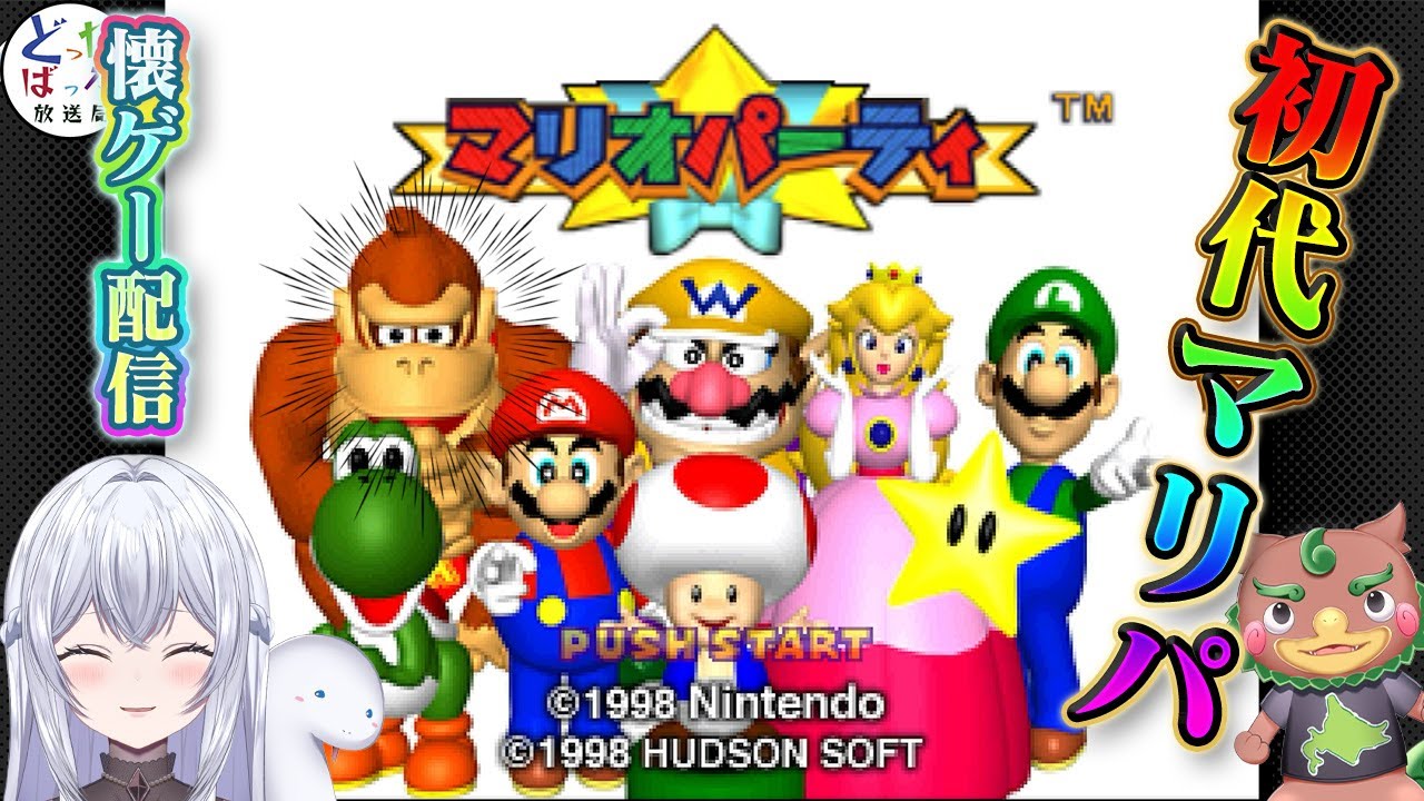 【マリオパーティ】懐かしのあのゲーム！？マリオパーティを局長と二人でプレイします🌟初見さんも大歓迎♪