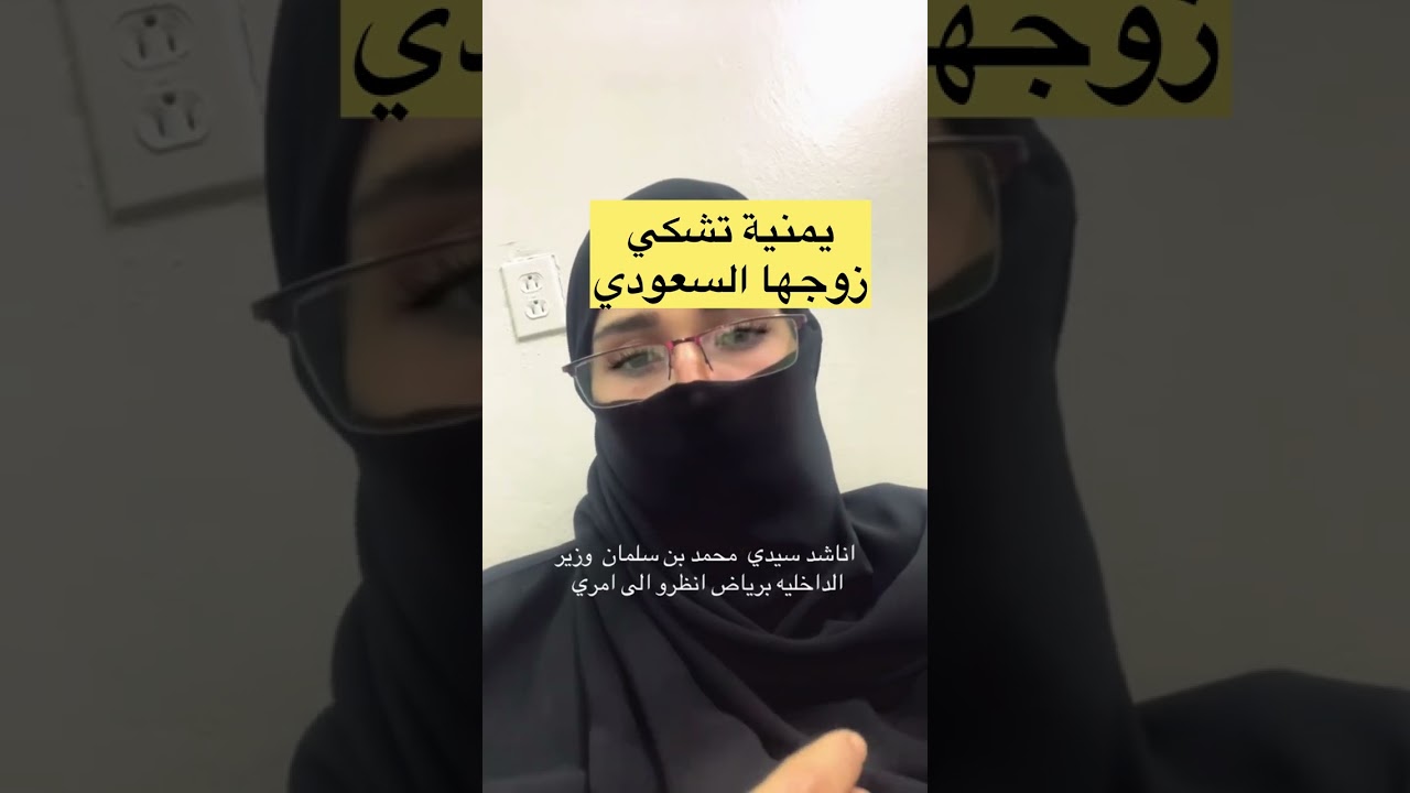 يمنية تناشد الامير محمد بن سلمان: زواج غير نظامي من سعودي 
