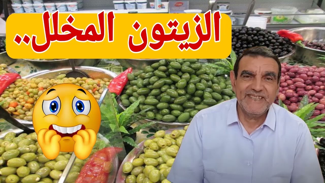 هذه فوائد الزيتون المخلل ونصائح مهمة من الدكتور الفايد