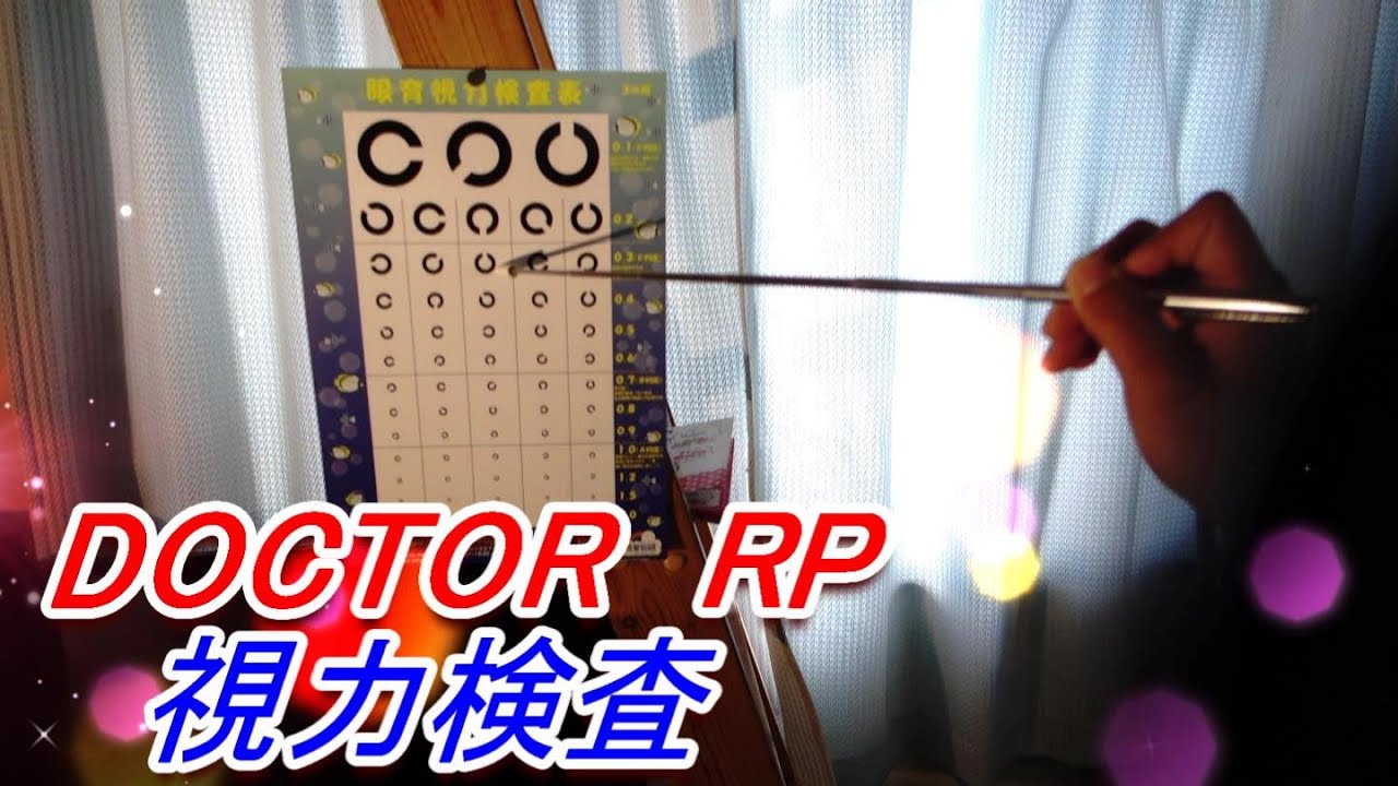 【音フェチ】ASMR～視力検査(DOCTOR．RP)～binaural ASMR sounds for relaxation