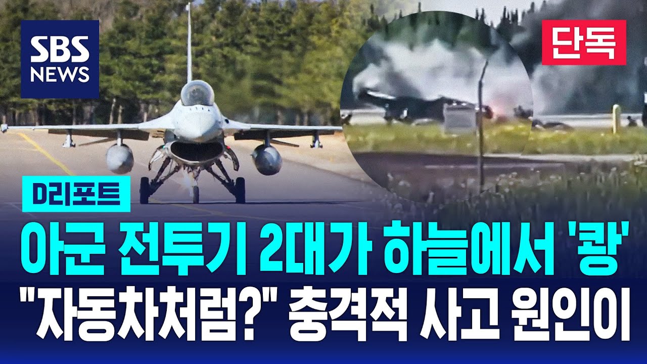 [단독] F-16C 초유의 '공중 충돌'…영주 전투기 추락 원인 밝혀졌다 / SBS / #D리포트