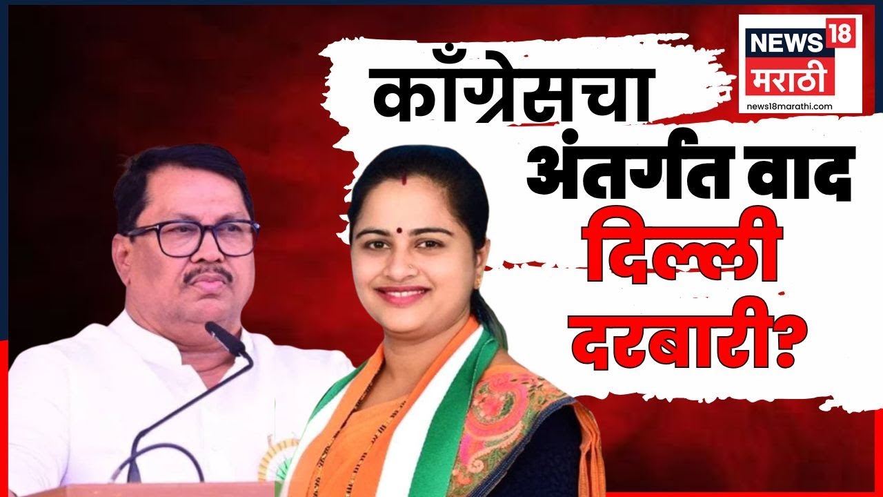 Congress Crisis Chandrapur News | चंद्रपुरात काँग्रेसमध्ये धुसफूस वाढली, दिल्ली दरबारी तोडगा?