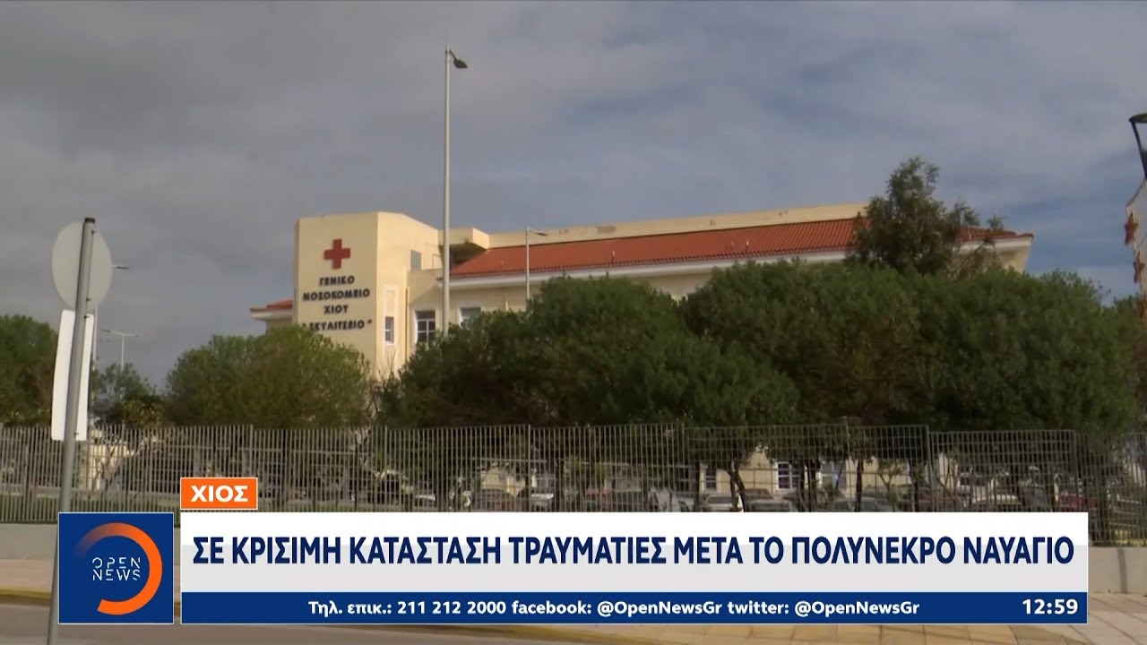 Xίος:Σε πλήρη εξέλιξη βρίσκονται οι έρευνες των Αρχών για το τραγικό δυστύχημα | OPEN TV