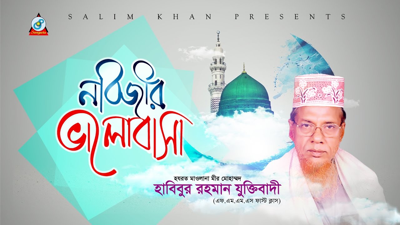 Nobijir Valobasha | নবীজির ভালোবাসা | Habibur Rahman Juktibadi | Full Waz