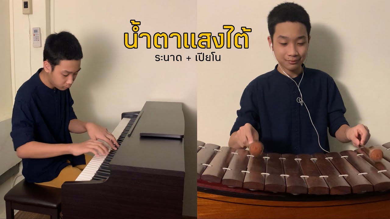 น้ำตาแสงไต้ piano & ระนาด cover by Zern
