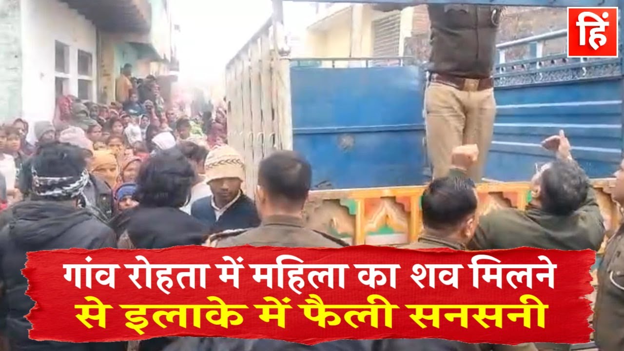 आगरा के रोहता गांव में महिला की निर्मम हत्या, नग्न अवस्था में मिला शव, इलाके में सनसनी