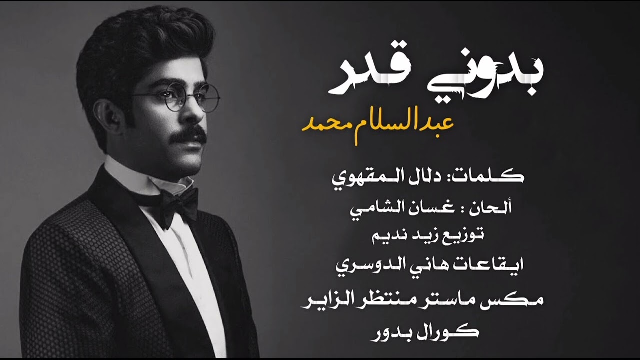 عبدالسلام محمد _ بدوني قدر