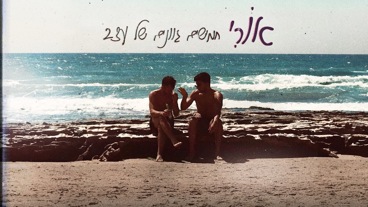 אוֹרי - חמישים גוונים של עצב