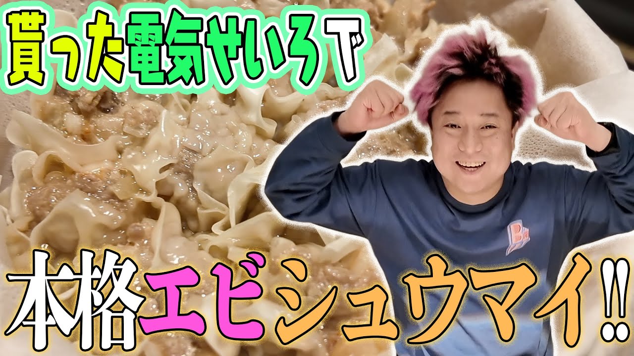 りょうくんにもらった電気セイロでエビしゅうまい蒸してみた！