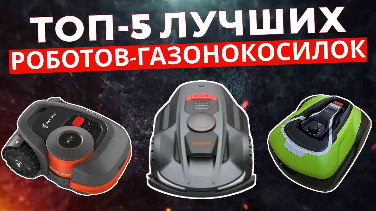 ТОП-5: Лучшие роботы-газонокосилки 2025